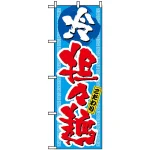 のぼり旗 (3124) 冷 坦々麺 こだわり