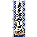 のぼり旗 (3127) 喜多方ラーメン