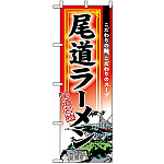 のぼり旗 (3128) 尾道ラーメン