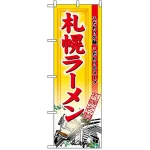 のぼり旗 (3129) 札幌ラーメン