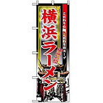 のぼり旗 (3132) 横浜ラーメン