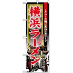 のぼり旗 (3132) 横浜ラーメン