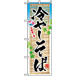 のぼり旗 (3135) 冷しそば