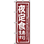 のぼり旗 (3145) 夜定食あります