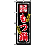 のぼり旗 (3148) 当店自慢 もつ鍋 こだわり 厳選素材 黒地