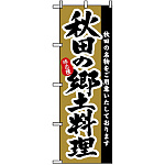 のぼり旗 (3152) 秋田の郷土料理