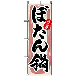 のぼり旗 (3157) 味自慢 ぼたん鍋 筆文字