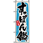 のぼり旗 (3159) すっぽん鍋