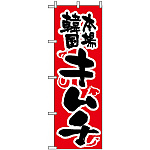 のぼり旗 (316) 本場韓国 キムチ