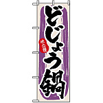 のぼり旗 (3161) どじょう鍋
