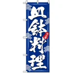 のぼり旗 (3164) 皿鉢料理 (さわち料理)