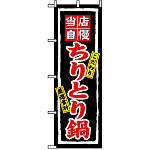 のぼり旗 (3171) ちりとり鍋