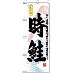 のぼり旗 (3175) 時鮭