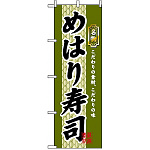 のぼり旗 (3178) めはり寿司