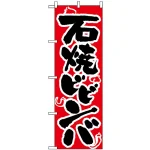 のぼり旗 (318) 石焼ビビンバ