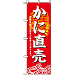 のぼり旗 (3194) かに直売