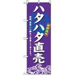 のぼり旗 (3197) ハタハタ直売