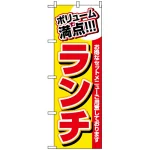 のぼり旗 (3203) ボリューム満点 ランチ