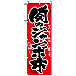 のぼり旗 (3207) 肉のジャンボ市