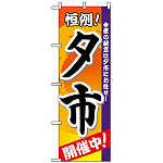 のぼり旗 (3208) 夕市 開催中