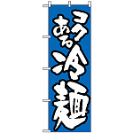 のぼり旗 (321) 冷麺/青