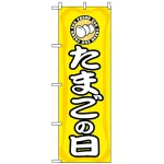 のぼり旗 (3210) たまごの日