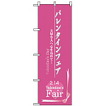 のぼり旗 (3212) バレンタインフェア