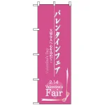 のぼり旗 (3212) バレンタインフェア