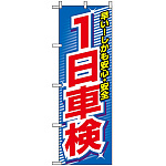 のぼり旗 (3218) 1日車検