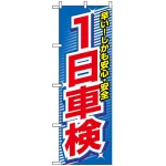 のぼり旗 (3218) 1日車検