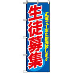 のぼり旗 (3228) 生徒募集