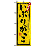 のぼり旗 (3236) いぶりがっこ