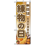ハーフのぼり旗 (3243) W300×H900mm 本日は 練物の日