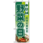 ハーフのぼり旗 (3244) W300×H900mm 本日は 野菜の日