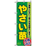 のぼり旗 (3248) やさい苗