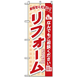 のぼり旗 (3253) リフォーム (なんでもご相談ください)