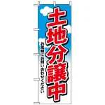 のぼり旗 (3255) 土地分譲中