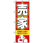 のぼり旗 (3257) 売家