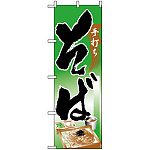 のぼり旗 (328) 手打ちそば イラスト グリーン系