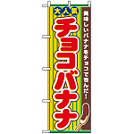 のぼり旗 (3280) チョコバナナ