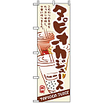 のぼり旗 (3283) タピオカジュース