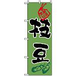 のぼり旗 (3285) 枝豆
