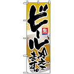 のぼり旗 (3296) 生ビール冷えてます 筆文字 写真使用