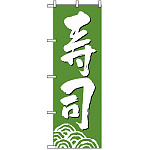 のぼり旗 (330) 寿司 緑