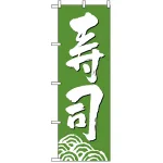 のぼり旗 (330) 寿司 緑