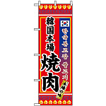 のぼり旗 (3306) 韓国本場焼肉