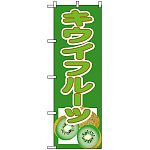 のぼり旗 (3311) キウイフルーツ