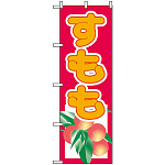 のぼり旗 (3313) すもも