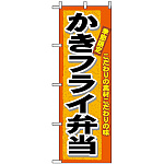 のぼり旗 (3320) かきフライ弁当