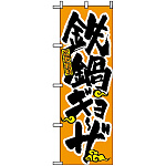 のぼり旗 (3324) 鉄鍋ギョーザ